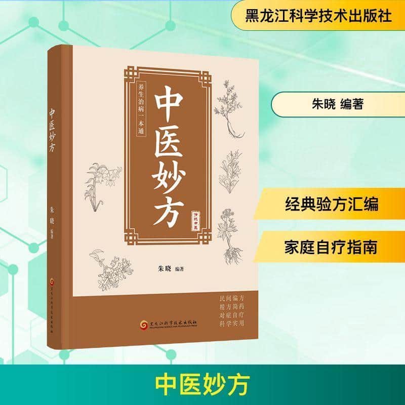 中医妙方