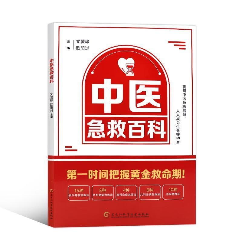 中医急救百科