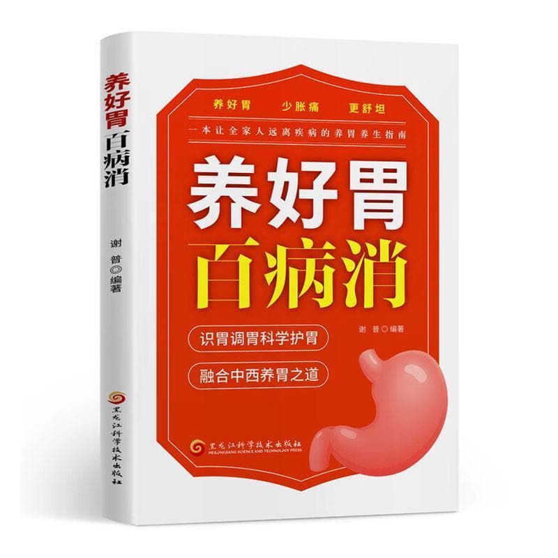 养好胃百病消