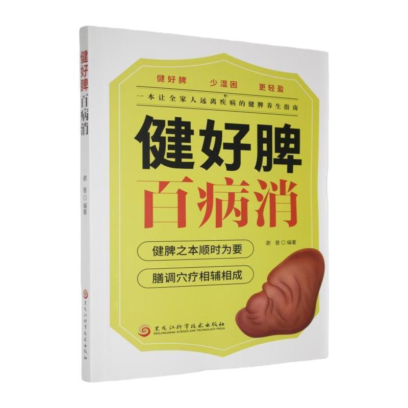 健好脾百病消