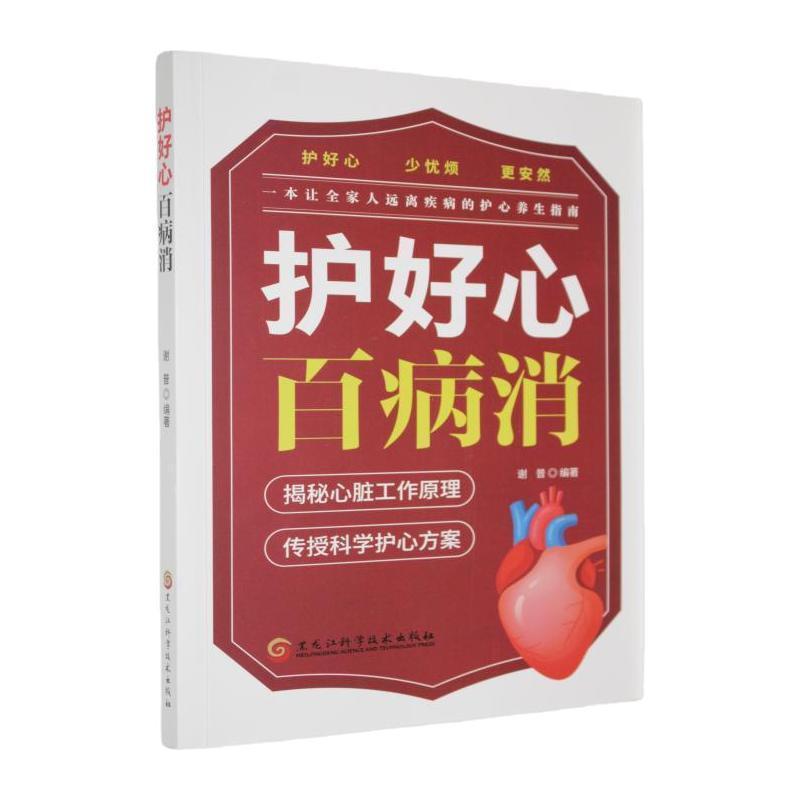 护好心百病消