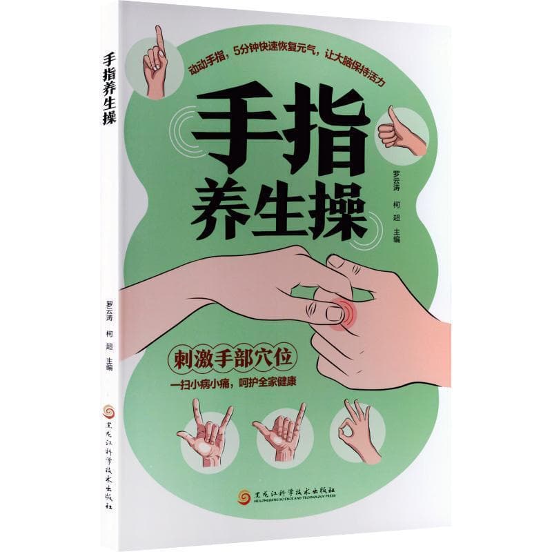 手指养生操