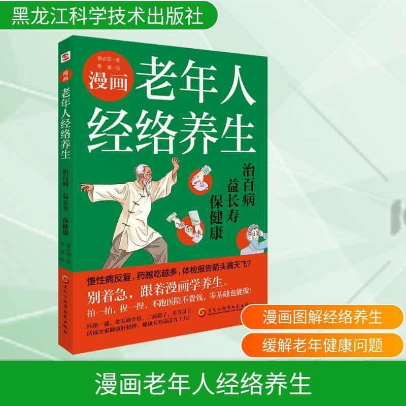 漫画老年人经络养生—治百病，益长寿，保健康