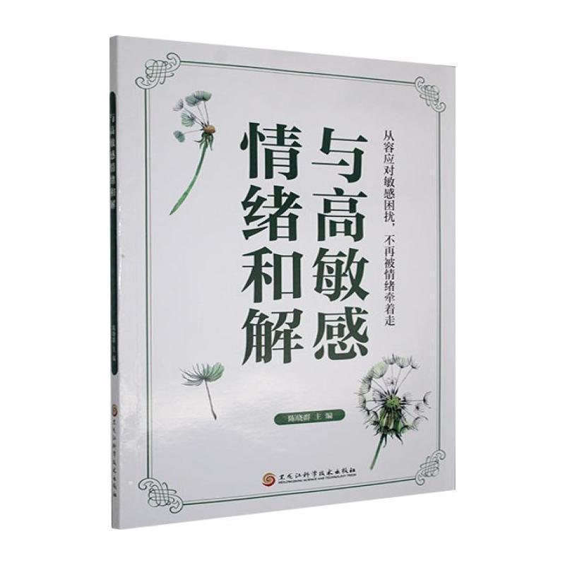 与高敏感情绪和解