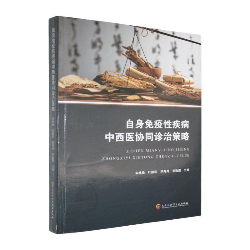 自身免疫性疾病中西医协同诊治策略