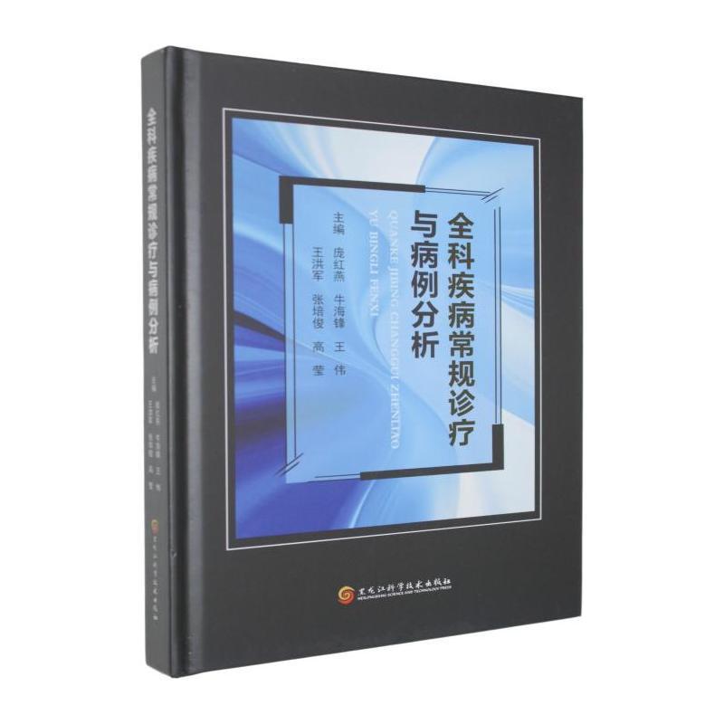 全科疾病常规诊疗与病例分析