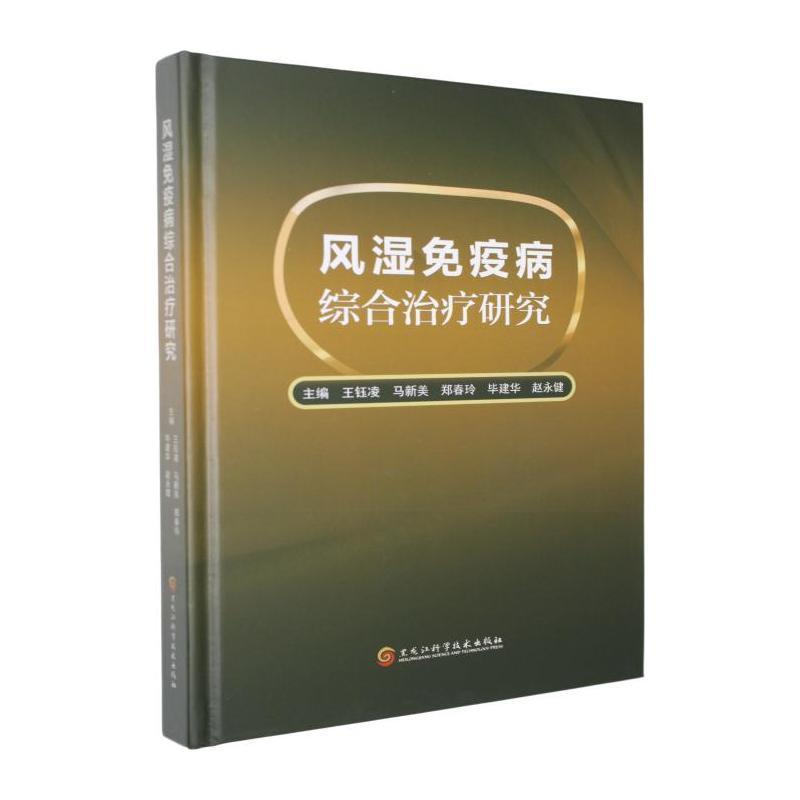 风湿免疫病综合治疗研究