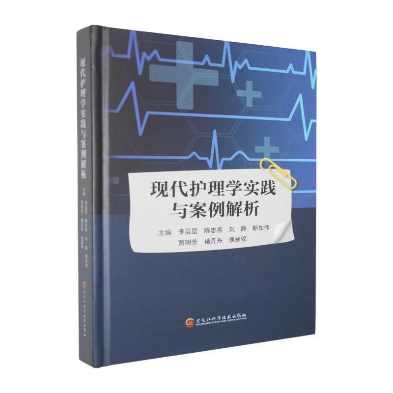 现代护理学实践与案例解析