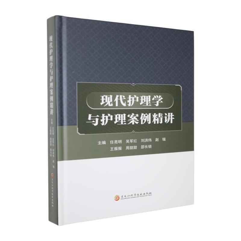 现代护理学与护理案例精讲