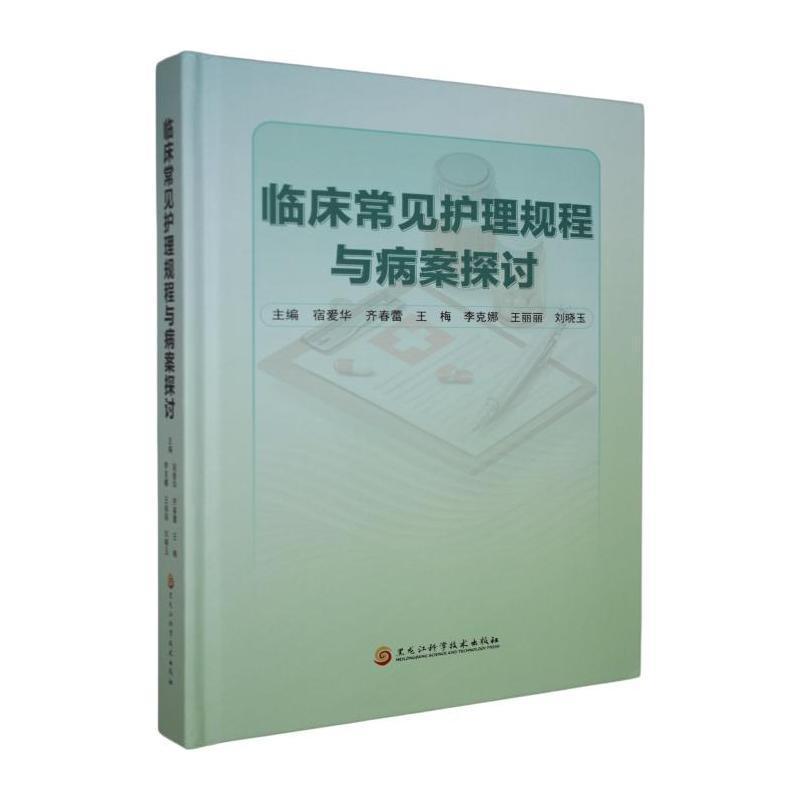 临床常见护理规程与病案探讨