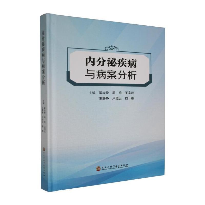 内分泌疾病与病案分析