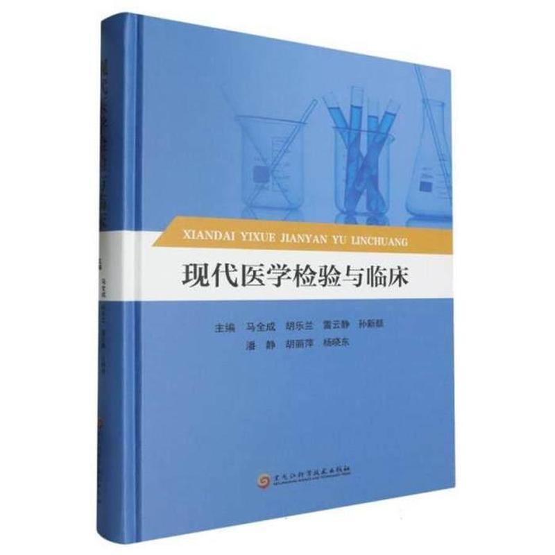 现代检验医学与临床检验技术