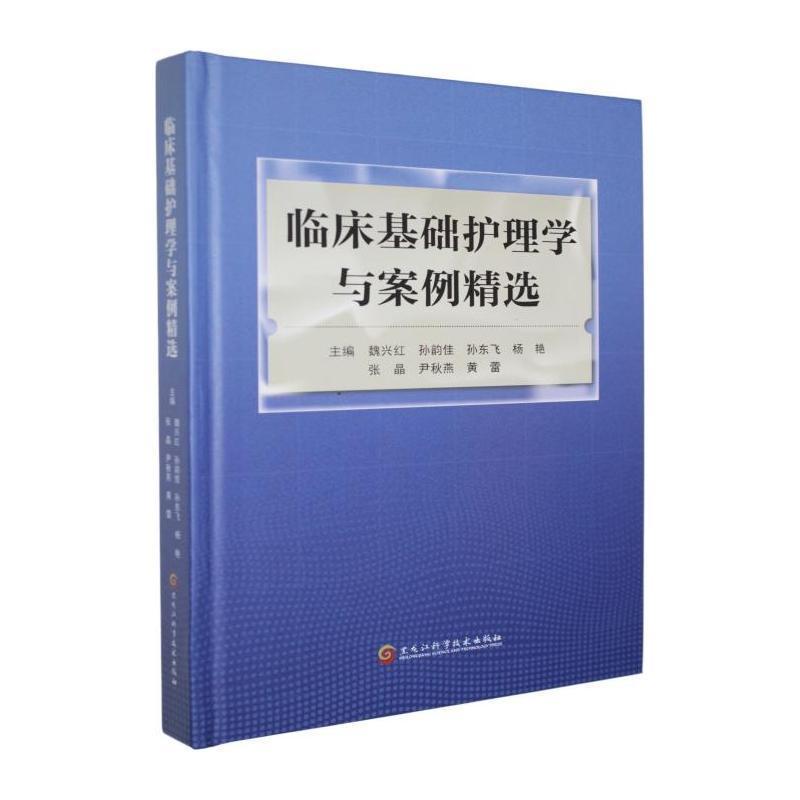 临床基础护理学与案例精选