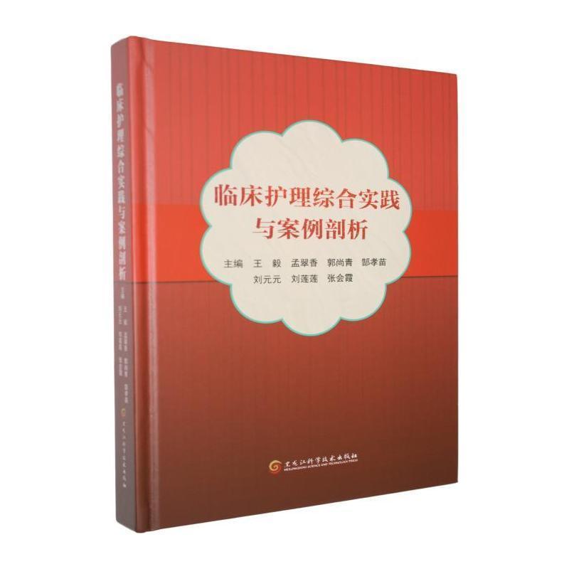 临床护理综合实践与案例剖析
