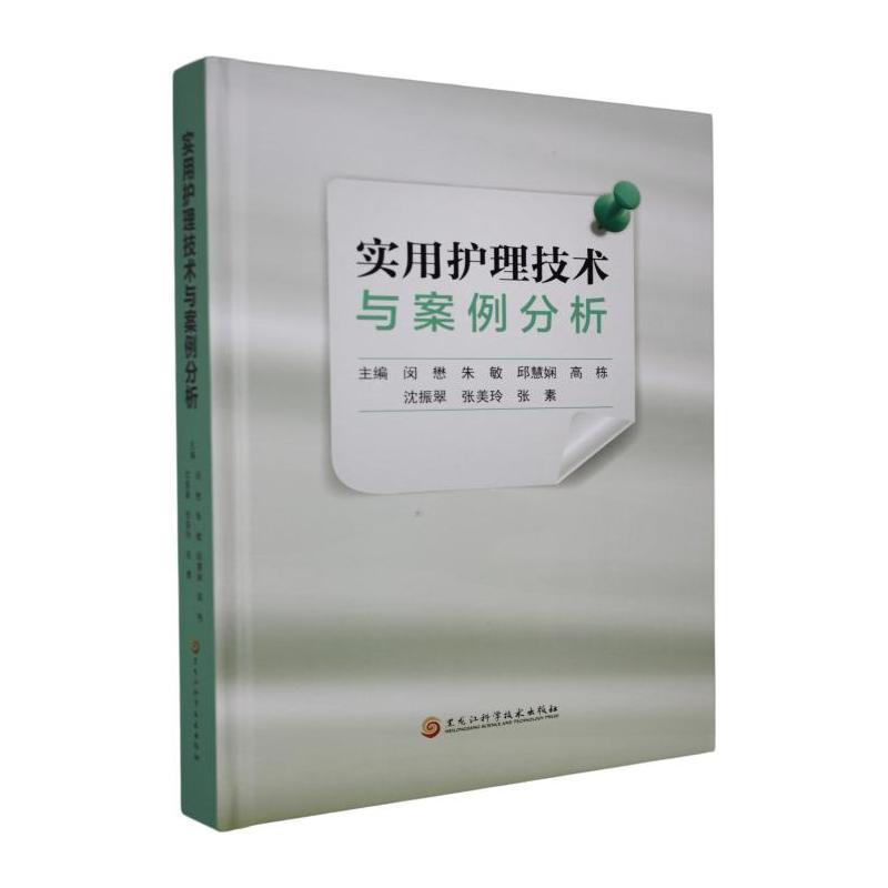 实用护理技术与案例分析
