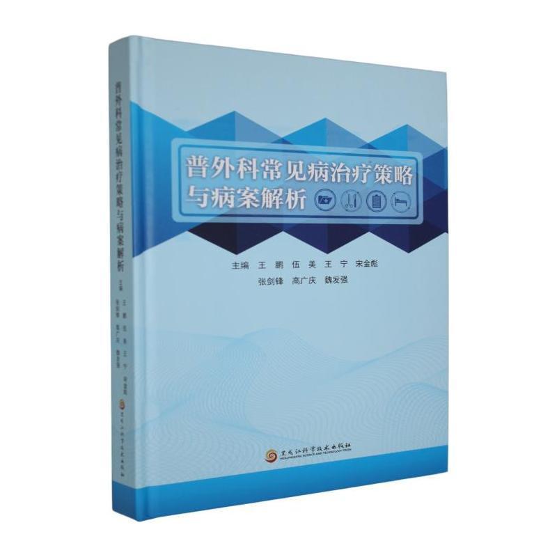 普外科常见病治疗策略与病案解析