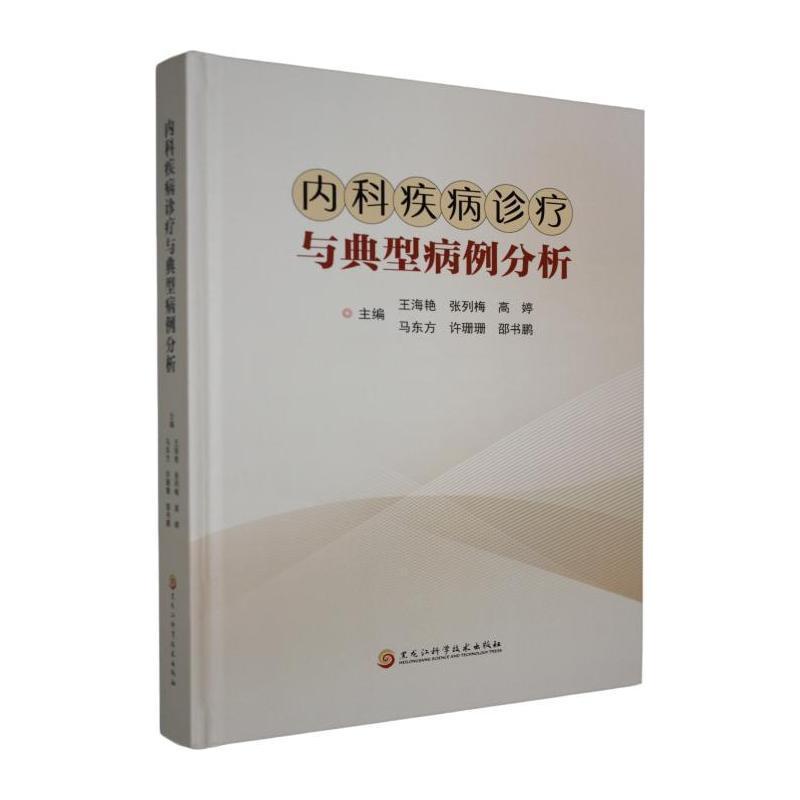 内科疾病诊疗与典型病例分析