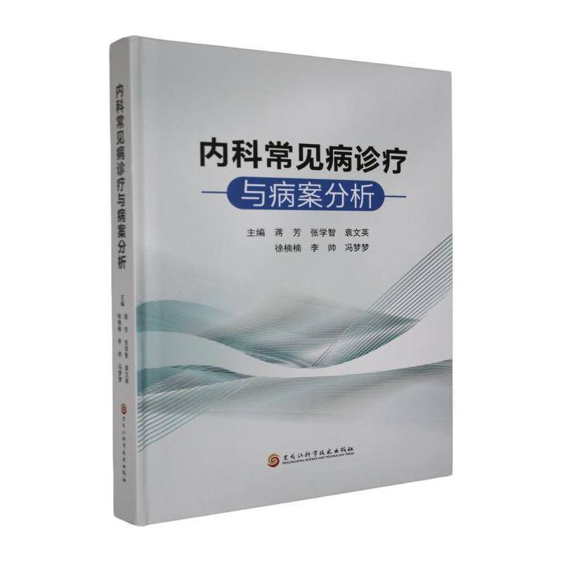 内科常见病诊疗与病案分析