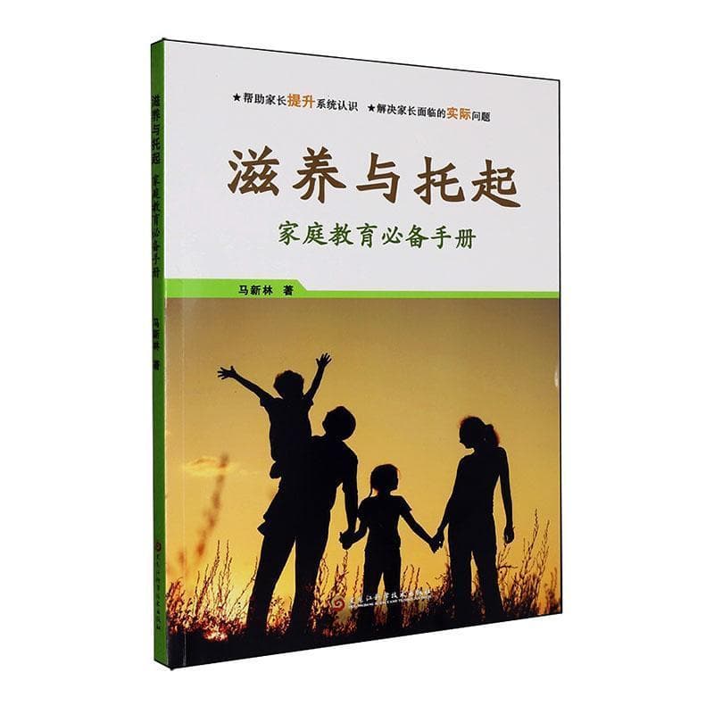滋养与托起—家庭教育必备手册