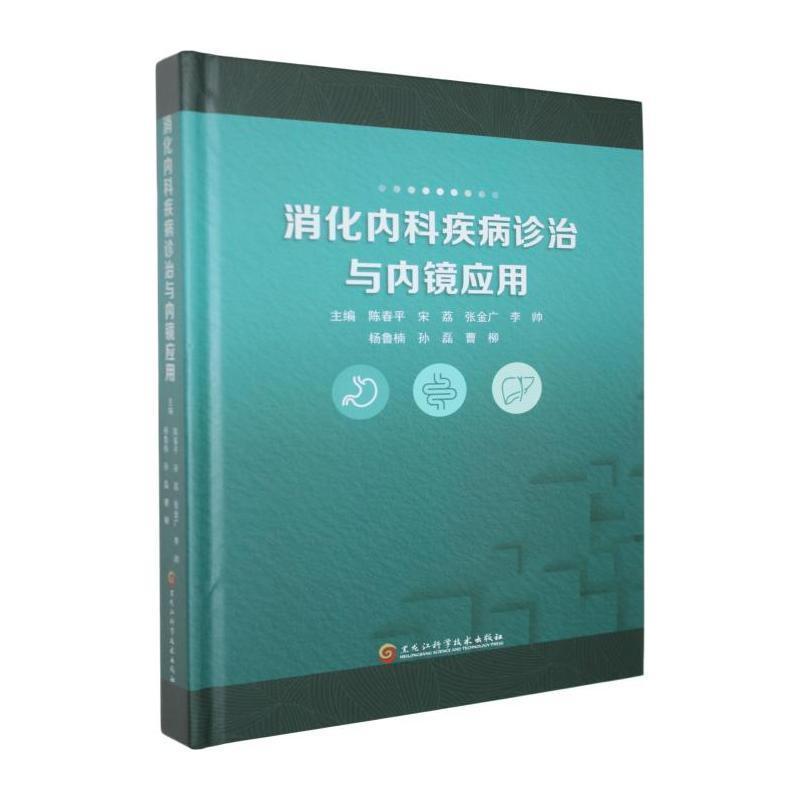 消化内科疾病诊治与内镜应用