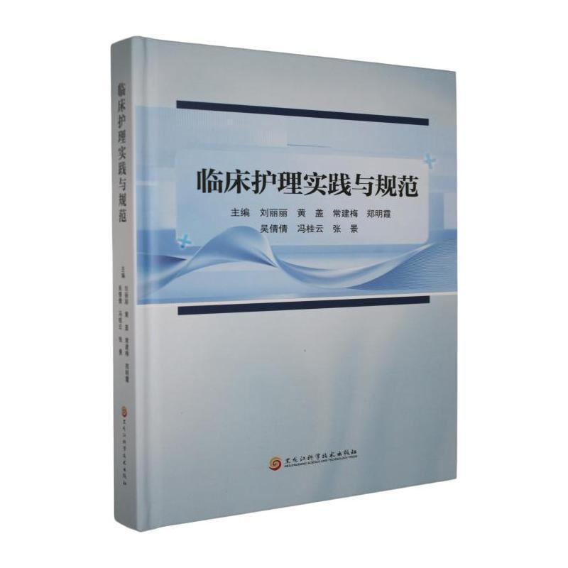 临床护理实践与规范