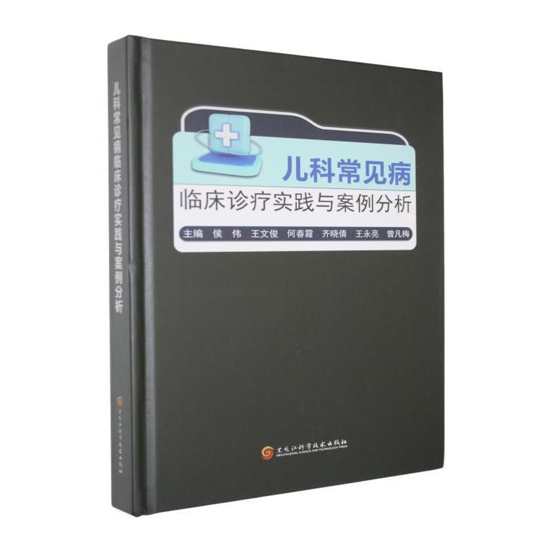 儿科常见病临床诊疗实践与案例分析