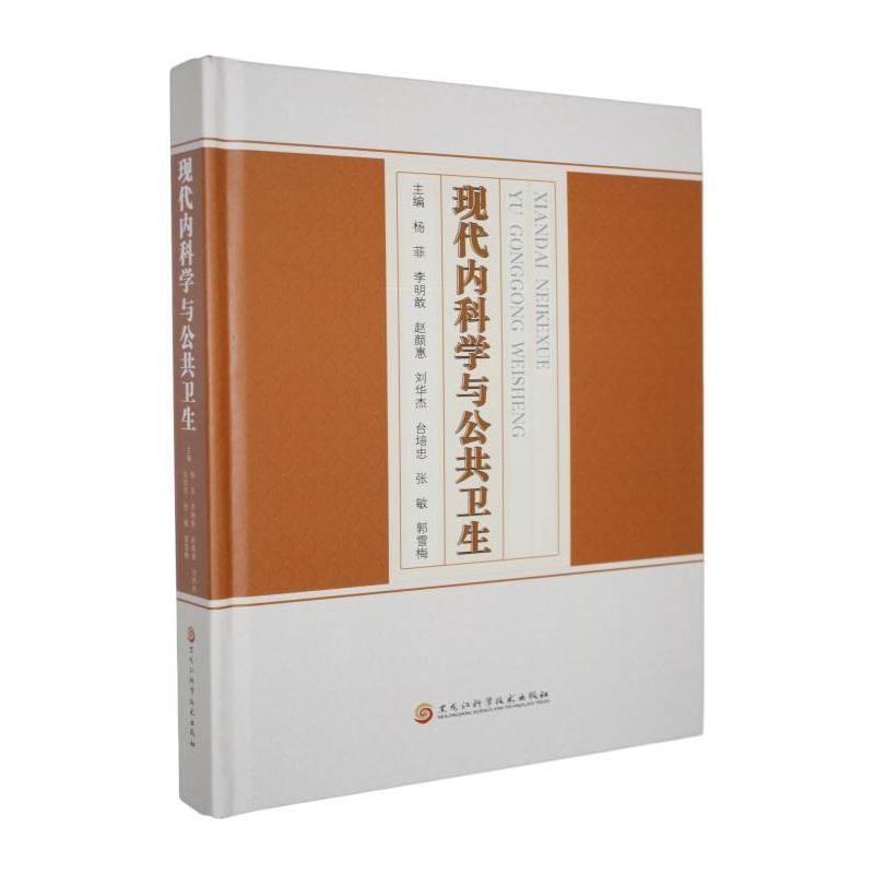 现代内科学与公共卫生
