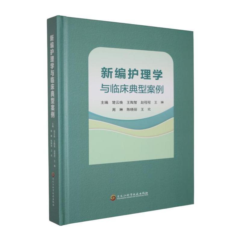 新编护理学与临床典型案例