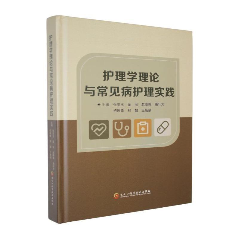 护理学理论与常见病护理实践
