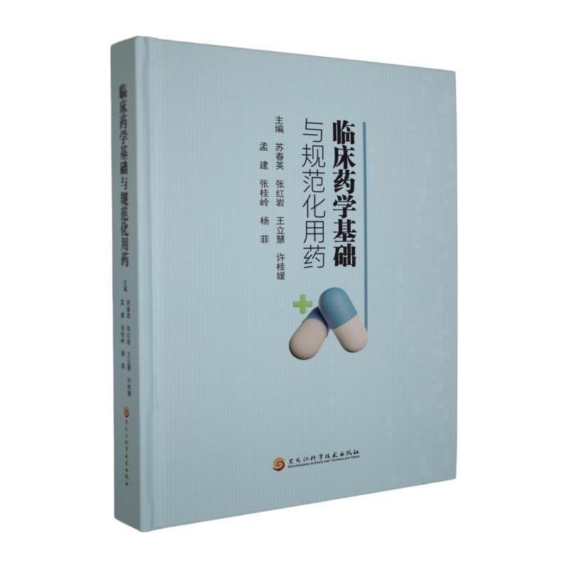 临床药学基础与规范化用药