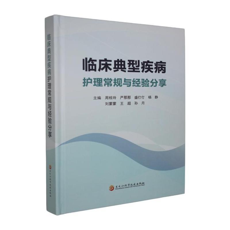 临床典型疾病护理常规与经验分享