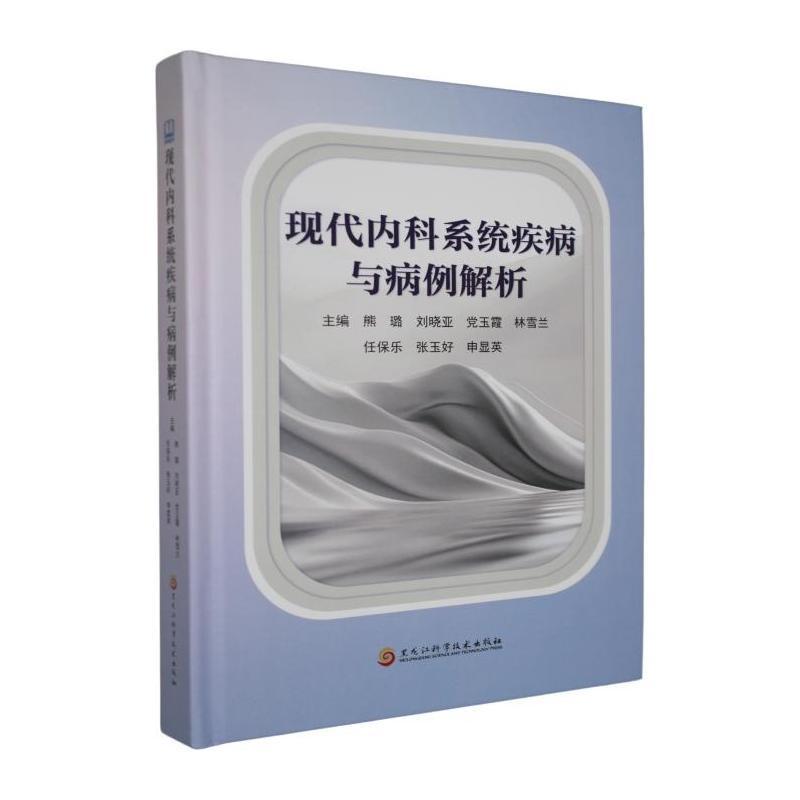 现代内科系统疾病与病例解析
