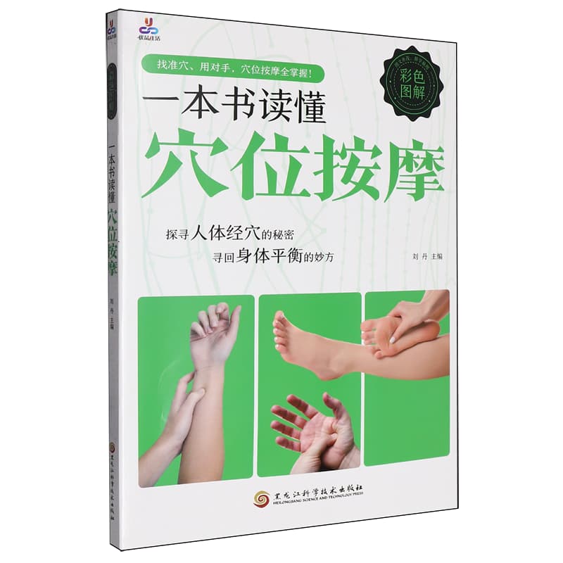 一本书读懂穴位按摩