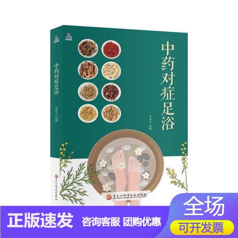 中药对症足浴