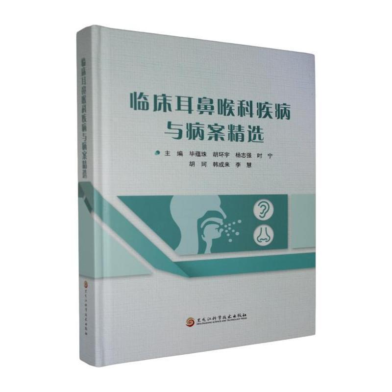 临床耳鼻喉科疾病与病案精选