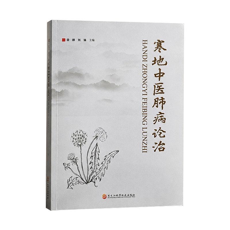 寒地中医肺病论治