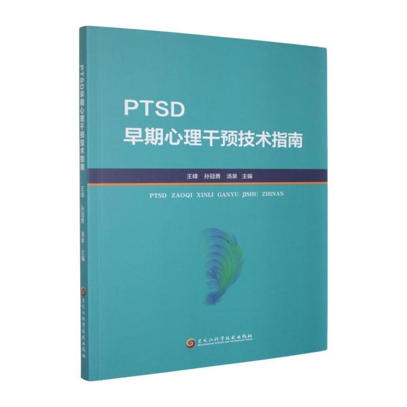 PTSD早期心理干预技术指南