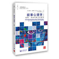 叙事心理学—自我、创伤与意义的建构—self, trauma and the construction of meaning