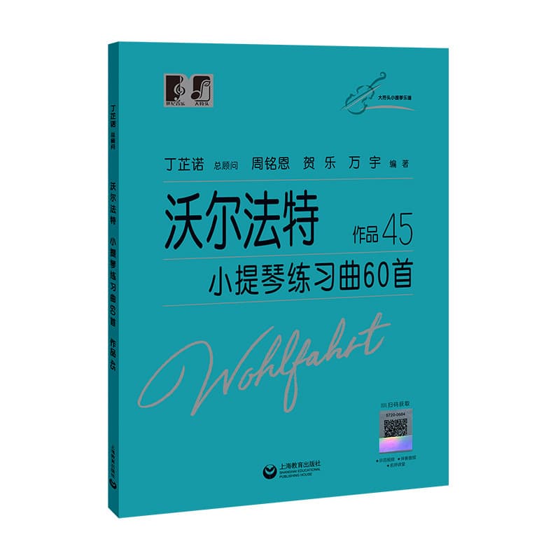 沃尔法特小提琴练习曲60首—作品45