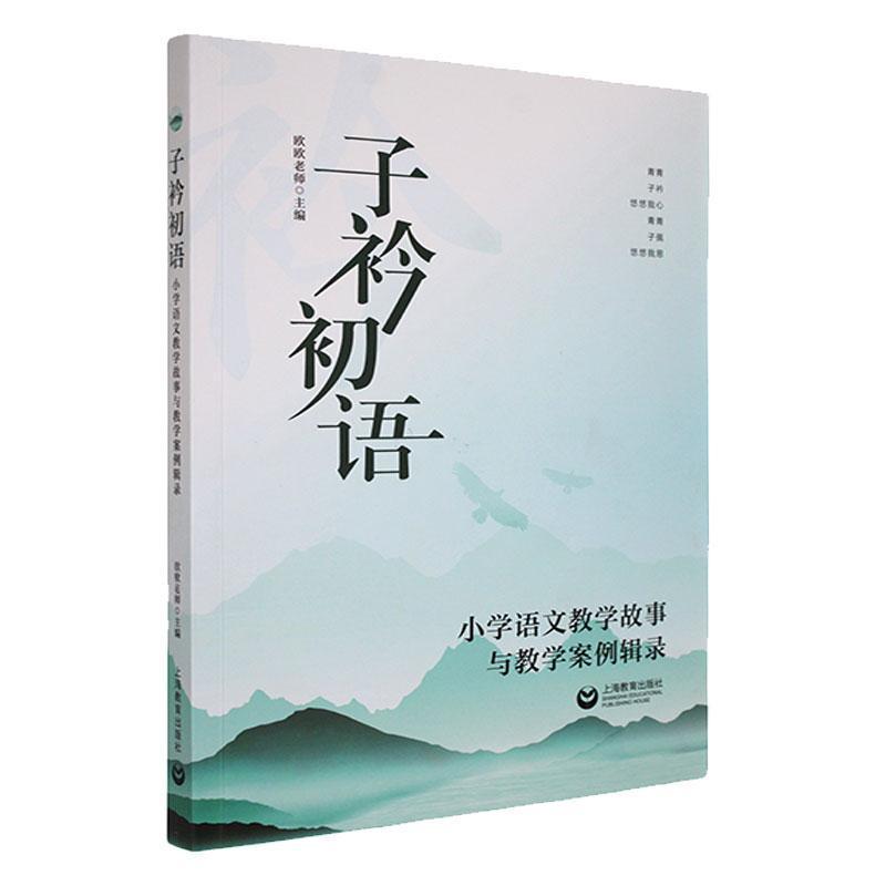 子衿初语—小学语文教学故事与教学案例辑录: