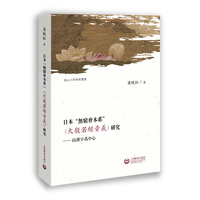 日本“无穷会本系”《大般若经音义》研究—以汉字为中心