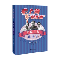 老上海“时代曲”—“严氏三杰”歌谱集