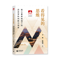 看得见的思维—核心素养视域下的历史学科判断力培养