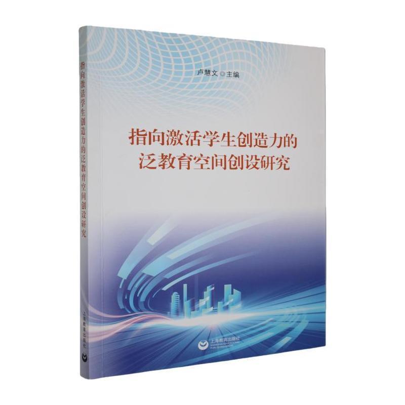 指向激活学生创造力的泛教育空间创设研究