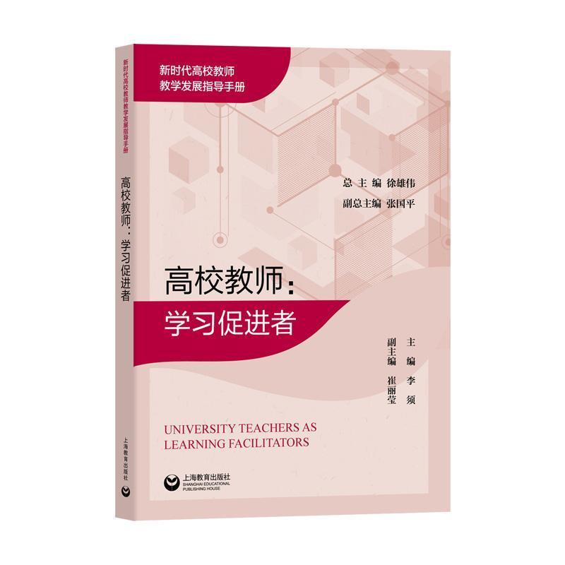 高校教师:学习促进者