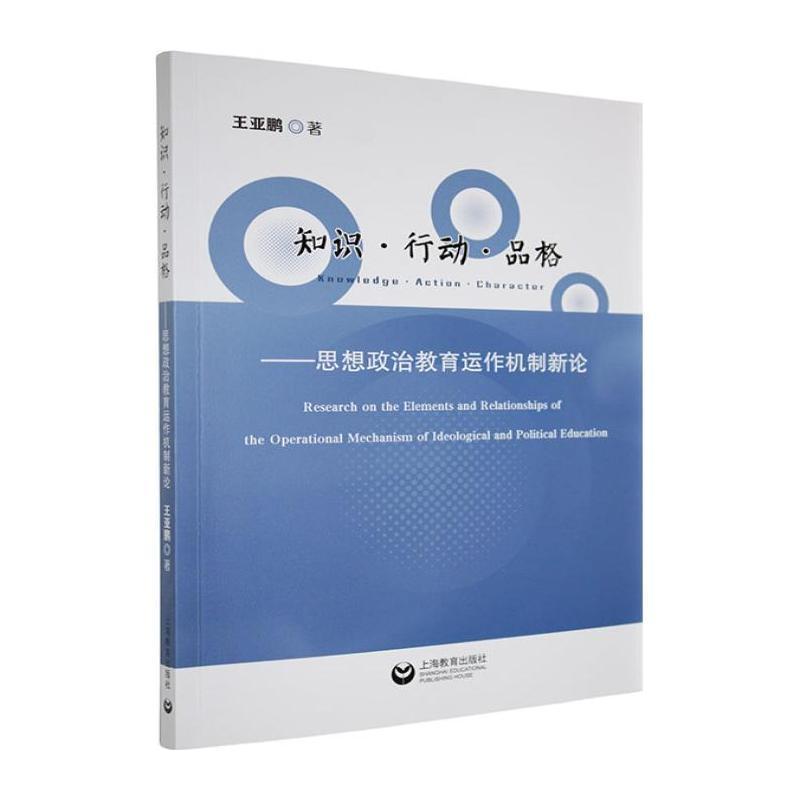 知识·行动·品格—思想政治教育运作机制新论