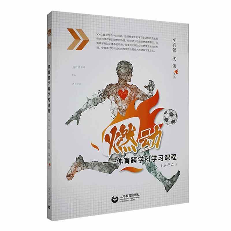 燃动—体育跨学科学习课程(水平二)