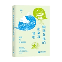 钢琴名称的由来及其他—语言与文化随笔
