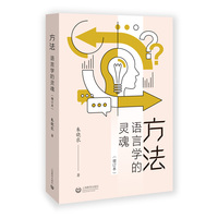 方法—语言学的灵魂: