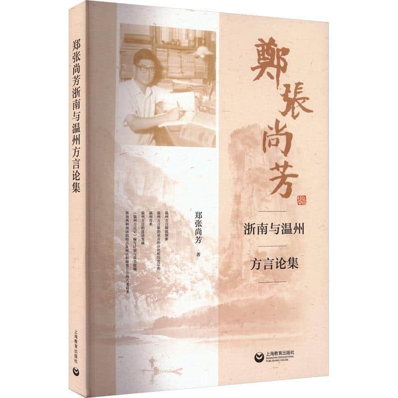 郑张尚芳浙南与温州方言论集